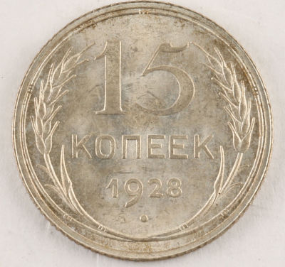 15 копеек. 1928. СССР. Серебро. VF
