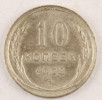 10 копеек. 1928. СССР. Серебро. AU/VF