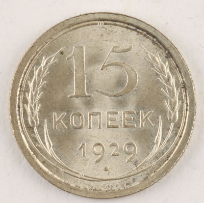 15 копеек. 1929. СССР. Серебро. AU