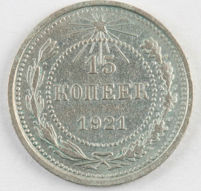 15 копеек. 1921. РСФСР. Серебро. XF.