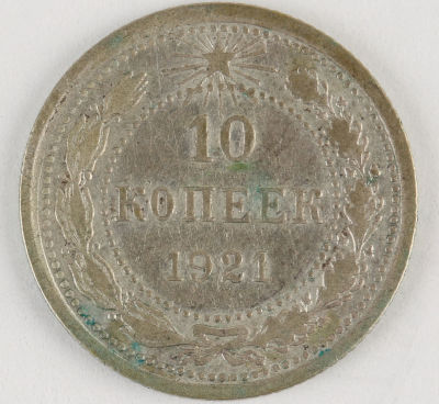 10 копеек. 1921. РСФСР. Серебро. VF.