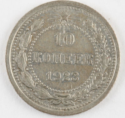 10 копеек. 1923. РСФСР. Серебро. XF