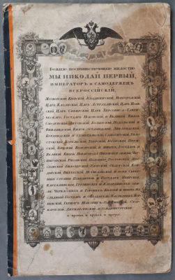 Статут Знака отличия беспорочной службы. &shy;. [СПб., 1827]. 
&shy;8 л.&shy; 35,8 х 22 см 
&shy;Бумага 