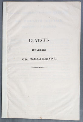 Статут ордена Святого Владимира. 
. [СПб., 1845]. 
[&shy;7] л.&shy; 
33,3 х 22,5 см&shy; 
Бумага 