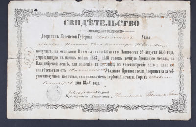 Свидетельство № 119 о получении медали &laquo;В память войны 1853-1856 гг.&raquo; из темной бронзы на 