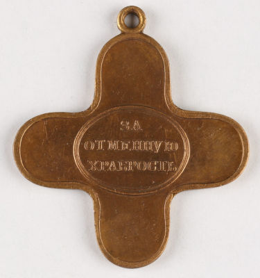 Наградной офицерский крест &laquo;За отменную храбрость. Измаил взят 11 декабря 1790 г.&raquo;&shy;
. Российская 