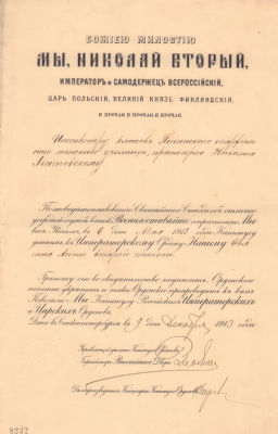 Грамота от 6 мая 1913 г. о награждении инспектора классов Пензенского епархиального женского 