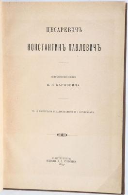 [Романовы] Карнович, Е. Цесаревич Константин Павлович. Биографический очерк. . СПб.: Издание 