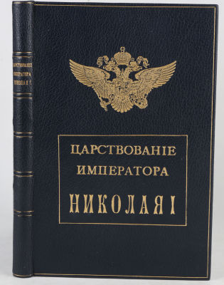 Зотов, Р. Исторические очерки царствования Императора Николая I. СПб.: Издание А. Прево, 1859. 