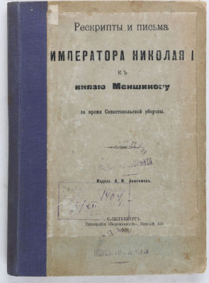 [Романовы]. Рескрипты и письма императора Николая I к князю Меншикову за время Севастопольской 