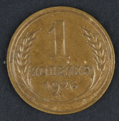 1 копейка. 1926. СССР. Алюминиевая бронза .VF