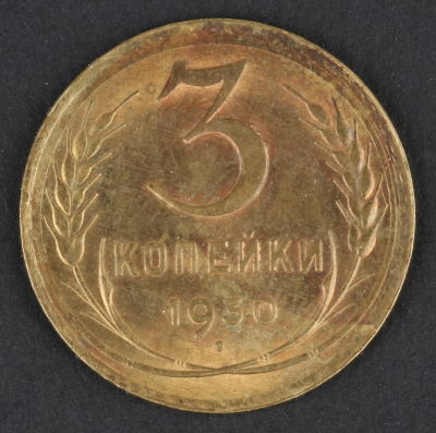 3 копейки. 1930. СССР. Алюминиевая бронза. F