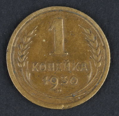 1 копейка. 1930. СССР. Алюминиевая бронза .VF