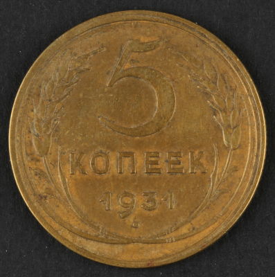 5 копеек. 1931. СССР. Алюминиевая бронза. XF