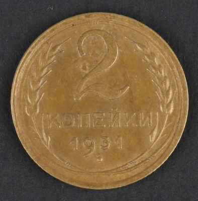 2 копейки. 1931. СССР. Алюминиевая бронза .VF