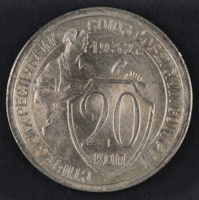 20 копеек. 1932. СССР. Медно-никелевый сплав. XF. [object Object]