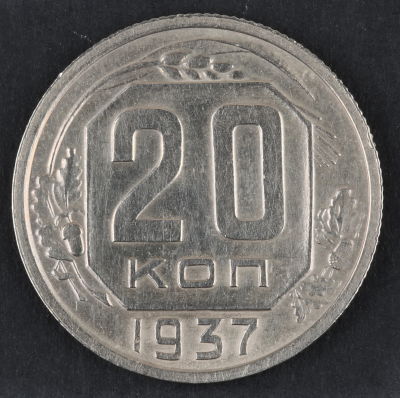 20 копеек. 1937. СССР. Медно-никелевый сплав. VF