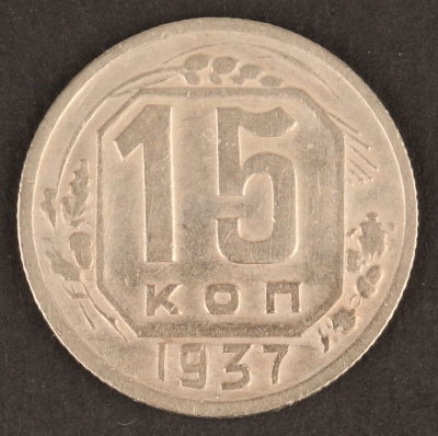 15 копеек. 1937. СССР. Медно-никелевый сплав. VF.