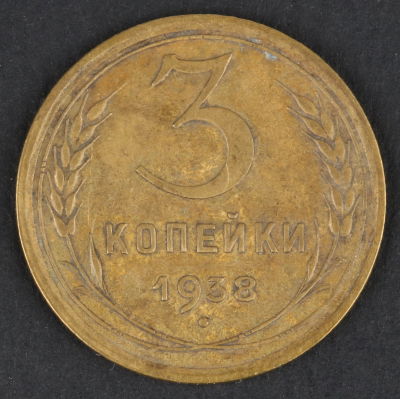 3 копейки. 1938. СССР. Алюминиевая бронза .VF