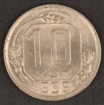 10 копеек. 1939. СССР. Медно-никелевый сплав. AU/UNC