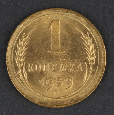 1 копейка. 1939. СССР. Алюминиевая бронза. AU/UNC. [object Object]