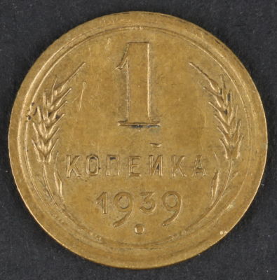 1 копейка. 1939. СССР. Алюминиевая бронза. AU