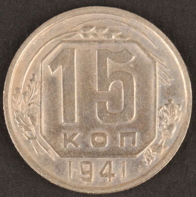 15 копеек. 1941. СССР. Медно-никелевый сплав. AU