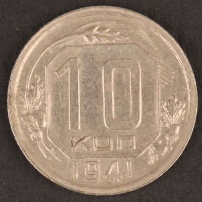 10 копеек. 1941. СССР. Медно-никелевый сплав. AU/ UNC