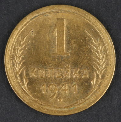 1 копейка. 1941. СССР. Алюминиевая бронза. AU/ UNC