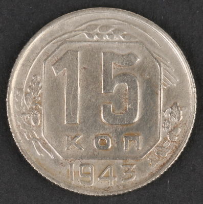 15 копеек. 1943. СССР. Медно-никелевый сплав. VF