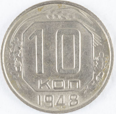 10 копеек. 1948. СССР. Медно-никелевый сплав. XF/AU
