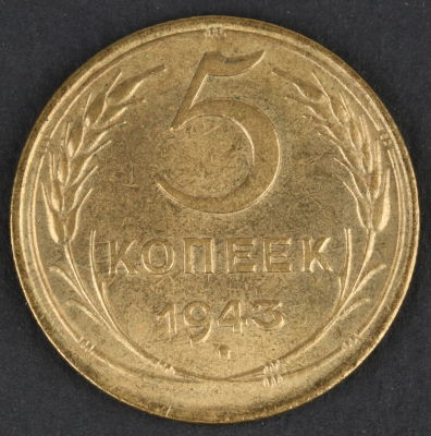 5 копеек. 1943. СССР. Алюминиевая бронза XF /AU