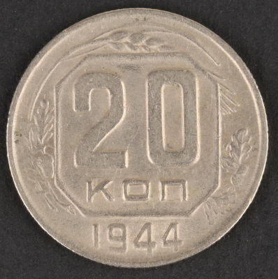 20 копеек. 1944. СССР. Медно-никелевый сплав. VF