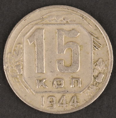 15 копеек. 1944. СССР. Медно-никелевый сплав. VF