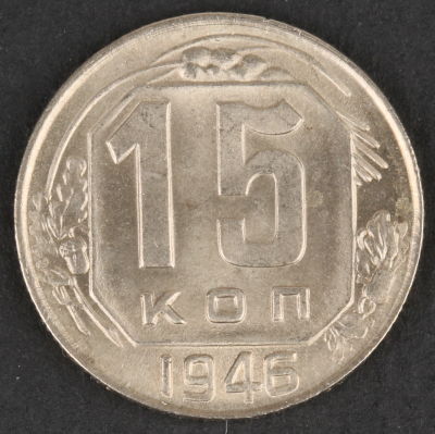 15 копеек. 1946. СССР. Медно-никелевый сплав. AU/ UNC. [object Object]