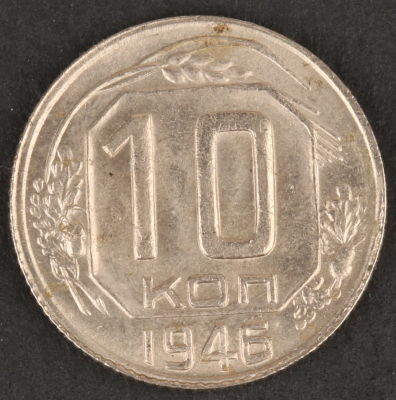 10 копеек. 1946. СССР. Медно-никелевый сплав. AU