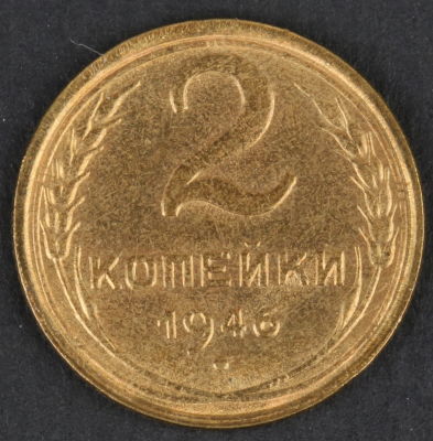 2 копейки. 1946. СССР. Алюминиевая бронза. AU