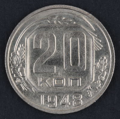 20 копеек. 1948. СССР. Медно-никелевый сплав. AU/ UNC