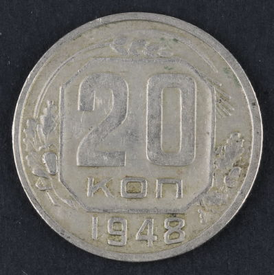 20 копеек. 1948. СССР. Медно-никелевый сплав. VF