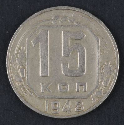 15 копеек. 1948. СССР. Медно-никелевый сплав. XF