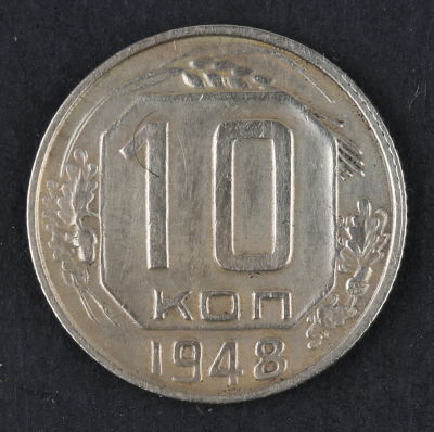 10 копеек. 1948. СССР. Медно-никелевый сплав. XF