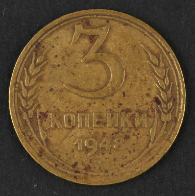 3 копейки. 1948. СССР. Алюминиевая бронза. F