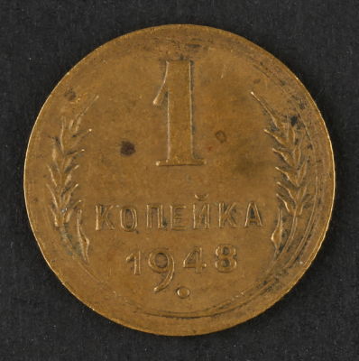 1 копейка. 1948. СССР. Алюминиевая бронза. VF