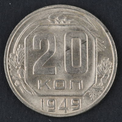 20 копеек. 1949. СССР. Медно-никелевый сплав. XF