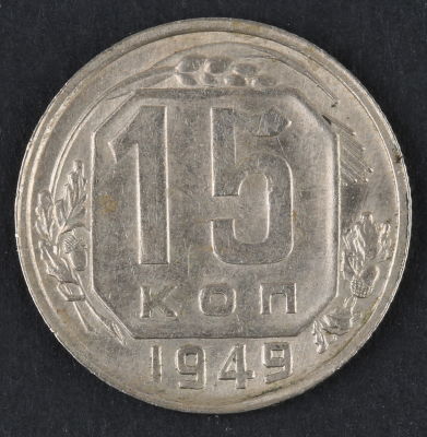 15 копеек. 1949. СССР. Медно-никелевый сплав. XF