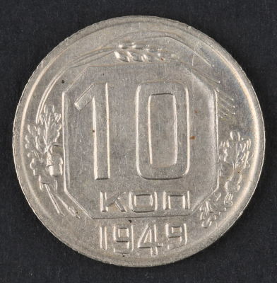 10 копеек. 1949. СССР. Медно-никелевый сплав. XF