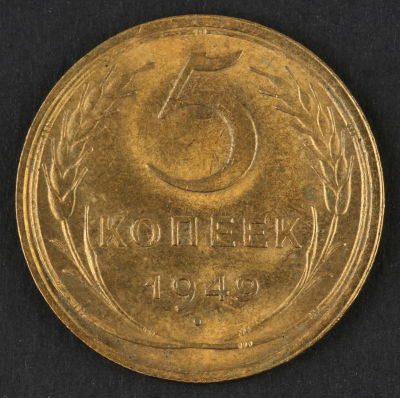 5 копеек. 1949. СССР. Алюминиевая бронза. VF
