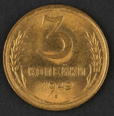 3 копейки. 1949. СССР. Алюминиевая бронза. XF