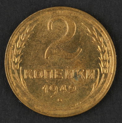 2 копейки. 1949. СССР. Алюминиевая бронза. XF