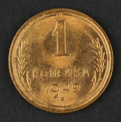1 копейка. 1949. СССР. Алюминиевая бронза. AU